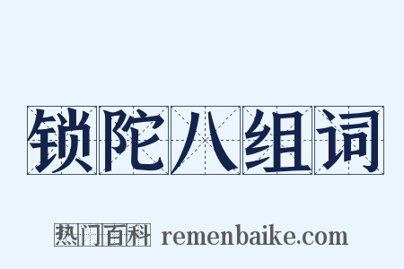 锁陀八组词是什么意思的图片